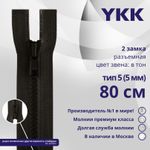 Молния трактор YKK Т5 (5 мм) 2 зам., разъем., 80 см, цв. 916, уп.10 шт