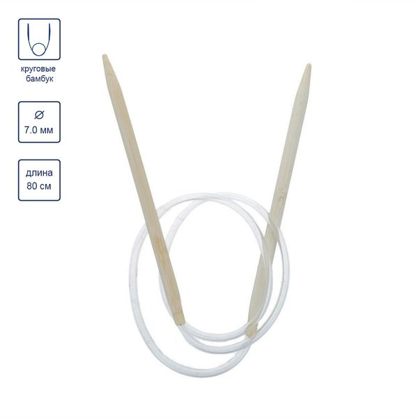 Спицы круговые бамбук ⌀7,0 мм, 80 см, Gamma BC1
