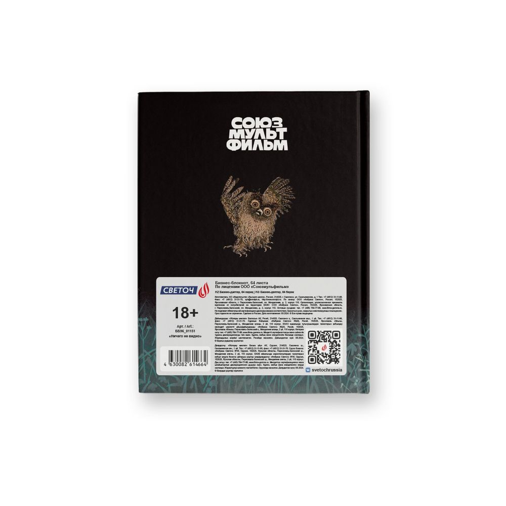 Бизнес-блокнот A6 64 л. 24 шт, клетка, матовая ламинация + выборочный лак, (лицензия), Ничего не видно (Ёжик в тумане) 01151, Светоч ББ96