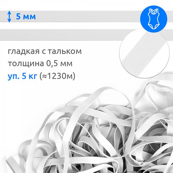 Резинка латексная гладкая 5.0 мм / 5 кг (≈ 1540 метров), толщ. 0.5 мм, белый