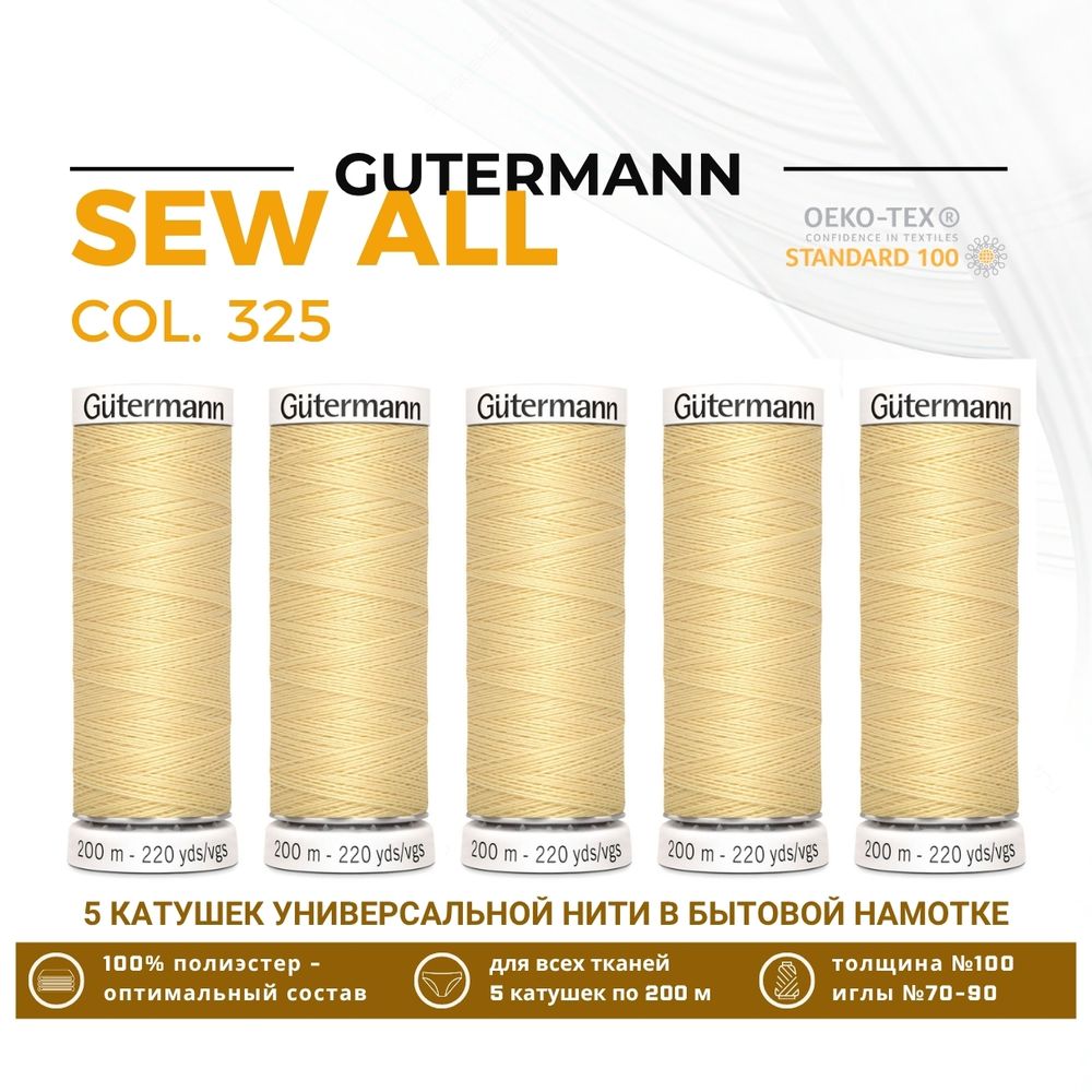 Нитки универсальные Gutermann Sew-all 100 (200 метров), 5 кат. | 325 шампань