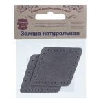 Заплатки пришивные из замши, ромб 6х8,4см с перфорацией, 2 шт, 100% кожа, 26 серый, 59115