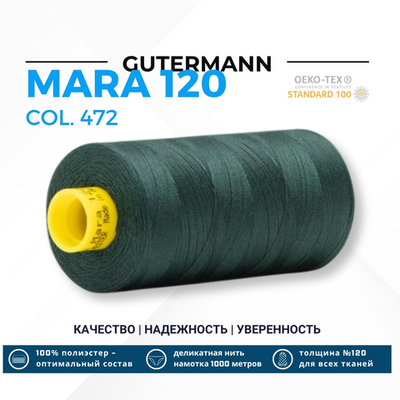 Нитка Gutermann Mara 120 (1000 метров), 1 кат., универсальная | 472 т.бутылочный