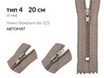 Молния спираль (витая) (цв.SBS) брючная Т4 (4 мм) 1 зам., н/раз., 20 см, автомат, S-323 т.бежевый, 2500 шт
