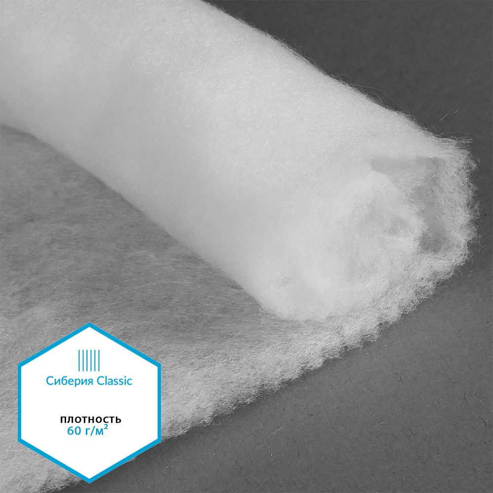 Утеплитель Сиберия Classic НАРЕЗКА, РАД.65052 60 г/м², шир.150см, 5м каландрирован В65