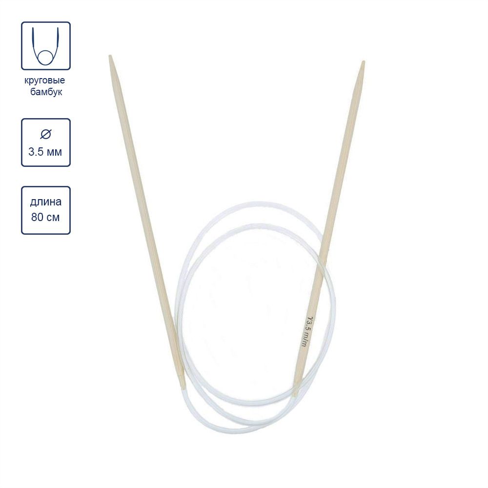 Спицы круговые бамбук ⌀3,5 мм, 80 см, Gamma BC1