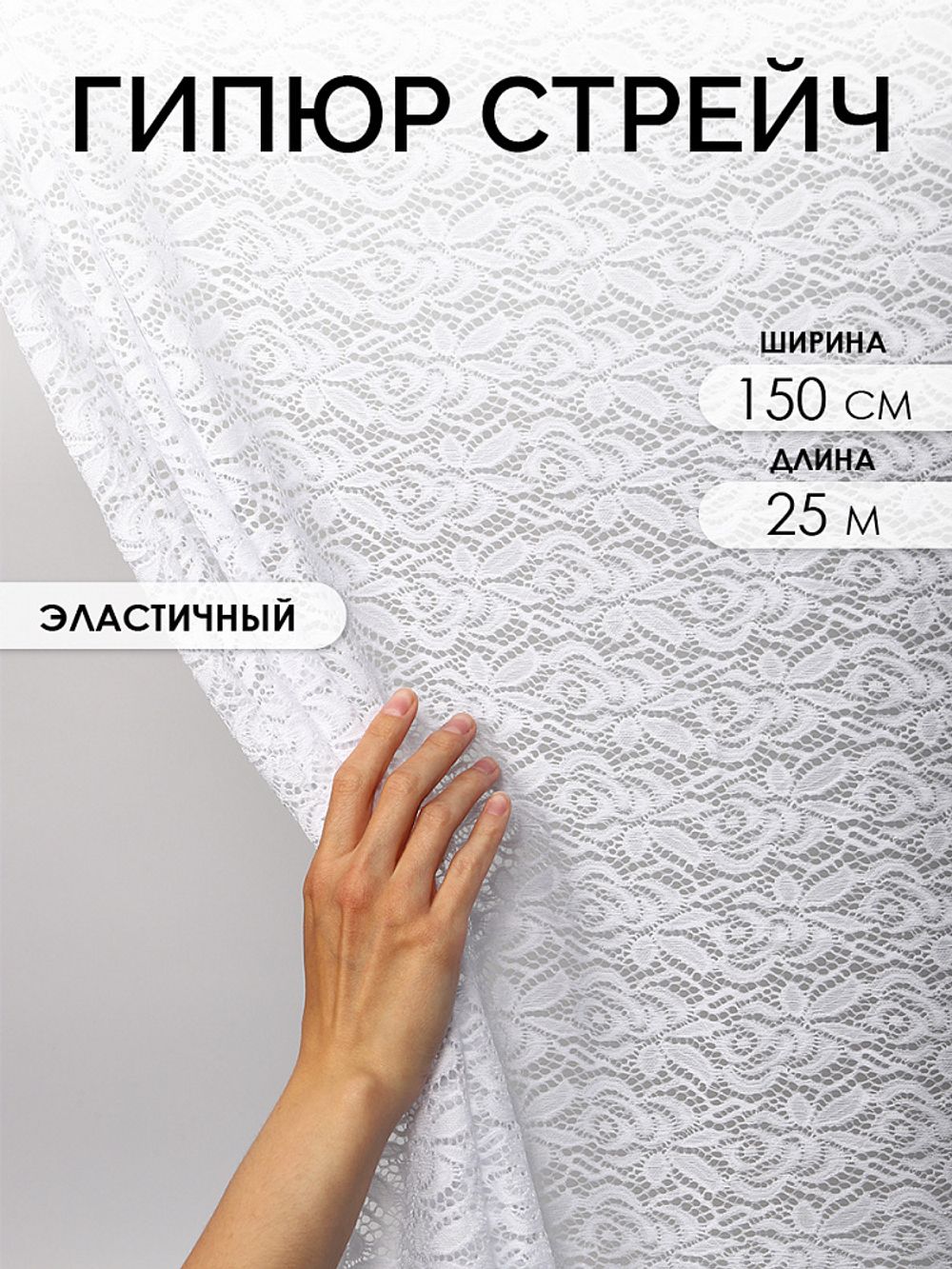 Ткань кружевная гипюр стрейч 160 г/м², ш.150см, арт.SZ031636 цв.белый, уп.25м