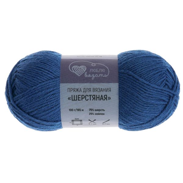 Пряжа Люблю вязать Шерстяная / уп.3 мот. по 100 г, 165 м, 630 синий