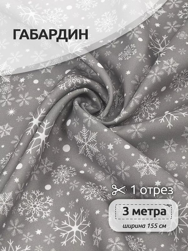 Габардин 140 г/м², 150 см / 3 метра, T.4000.93.3, цв.серый