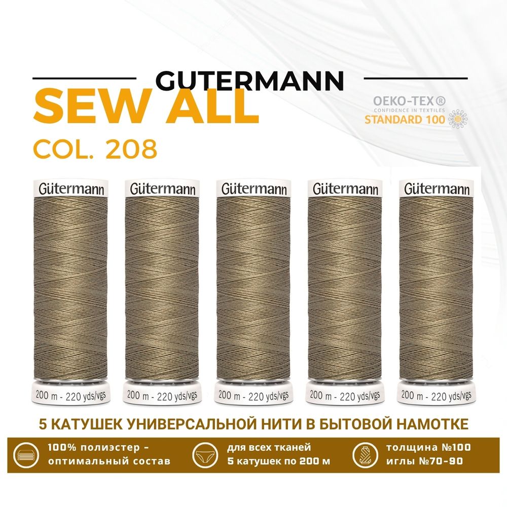 Нитки универсальные Gutermann Sew-all 100 (200 метров), 5 кат. | 208 пастельно-ореховый