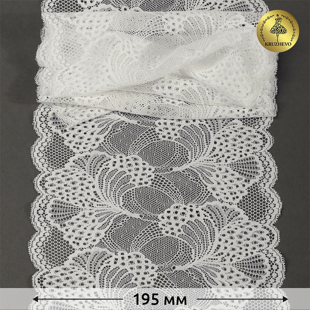 Кружево бельевое эластичное 195 мм / 25 м, 30211, цв.004 сумрачно-белый, Kruzhevo