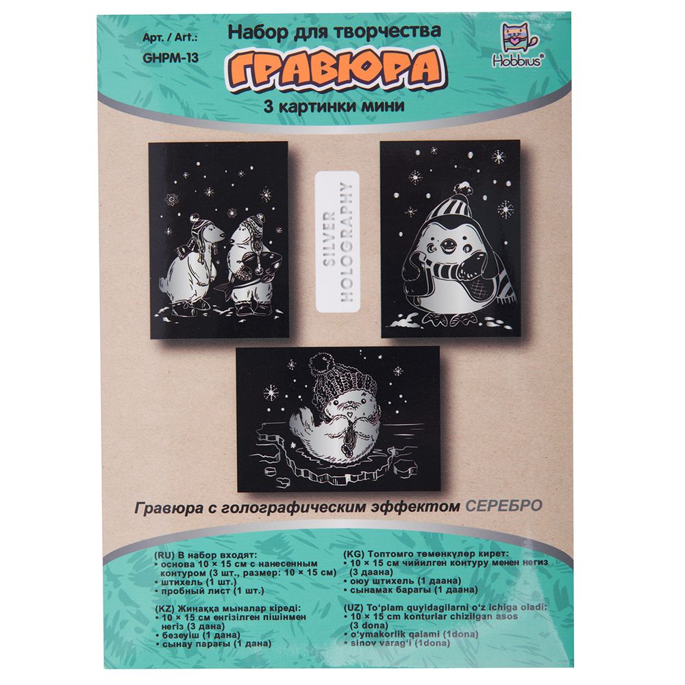 Набор для творчества Гравюра мини Зимние забавы (серебро), 10х15 см, 1х3 шт, Hobbius GHPM-13