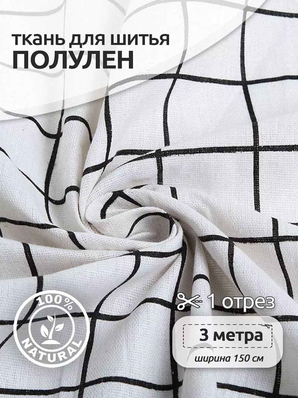 Льняная ткань 140 г/м², 150 см / 3 метра, TBY.DJ.24-3