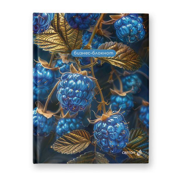 Бизнес-блокнот, матов.ламинация + выбор.лак, ББ250 A5 80 л. 4 шт клетка, Фантастические ягоды 01683, Светоч