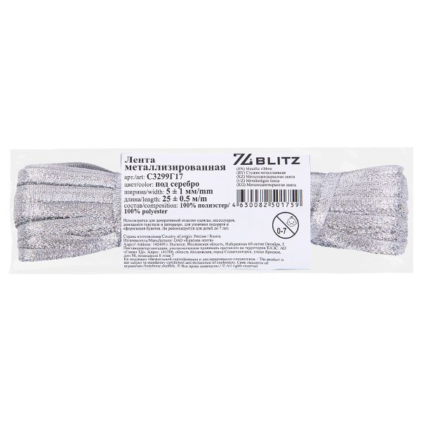 Лента металлизированная 5.0 мм / 25±1 метров, серебро, Blitz С3299Г17