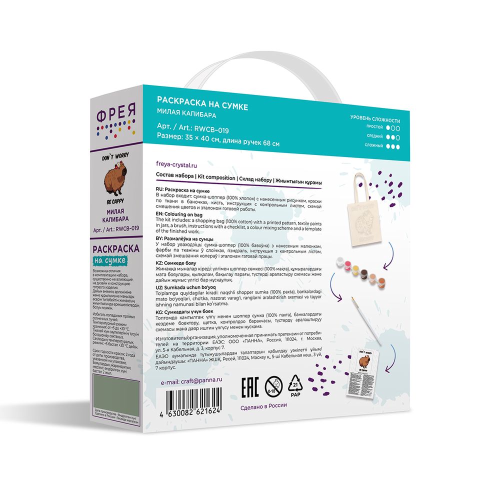 Раскраска на сумке Милая капибара, Фрея RWCB-019