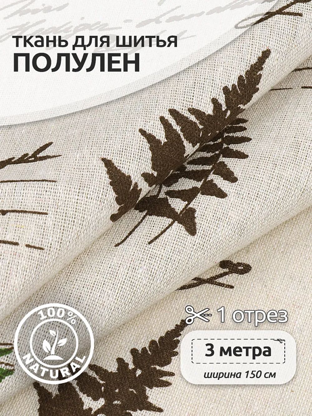 Льняная ткань 140 г/м², 150 см / 3 метра, TBY.DJ.76.3