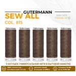 Нитки универсальные Gutermann Sew-all 100 (200 метров), 5 кат. | 815 орех