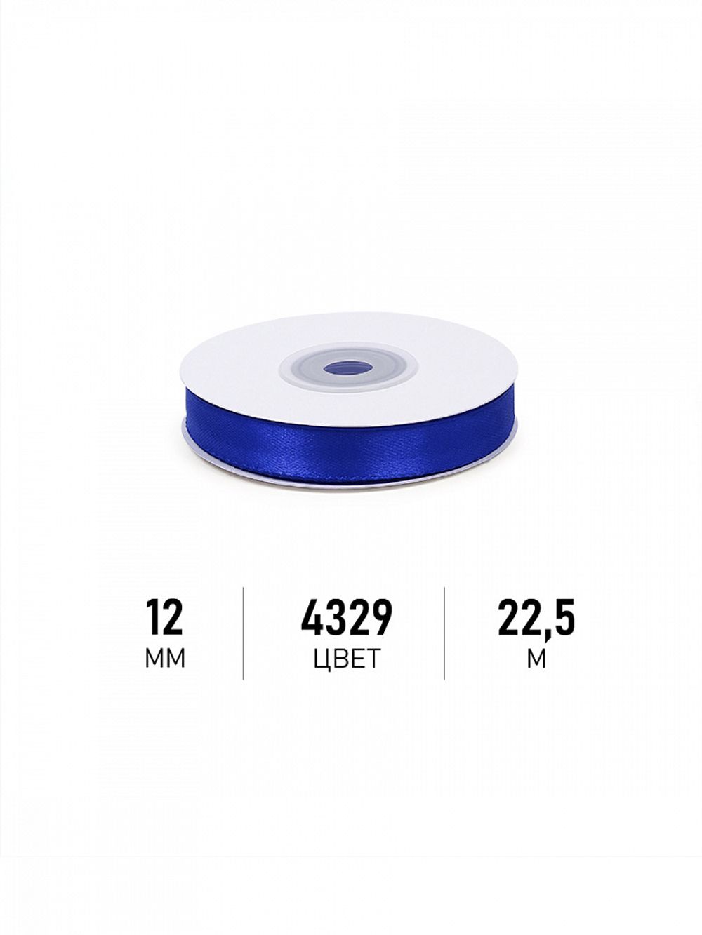 Лента атласная 1-сторонняя 12.0 мм / 22.5±1 метра, 4329 василек, Magic4Hobby