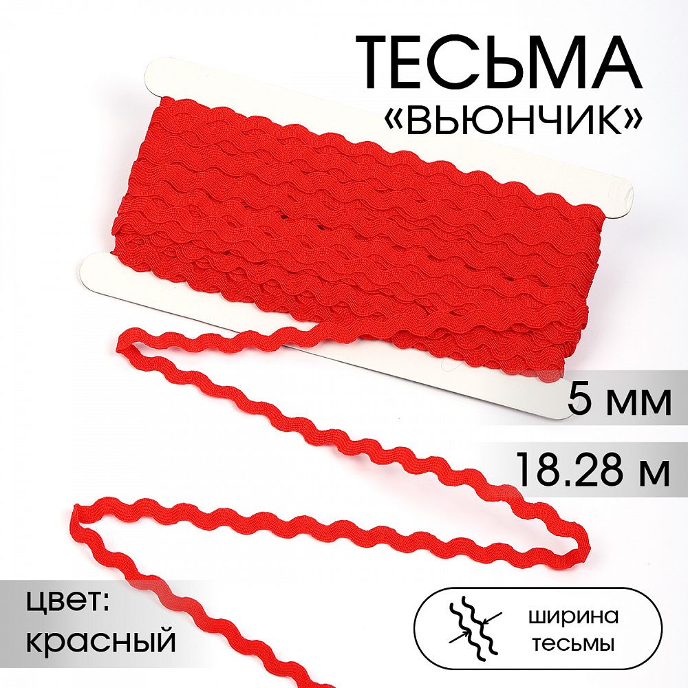 Тесьма декоративная вьюнчик 5 мм, арт.64312 цв.F162 красный уп.18.28м (±1м)