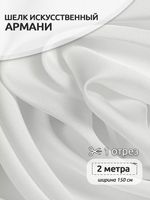 Шелк Армани 90 г/м², 150 см / 2 метра TBYArm-001 цв.01 белый