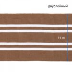 Подвяз (довяз) трикотажный 14.0х100 см, TBY.73093, 100% п/э, цв.св.коричневый с белыми полосами, уп.5 шт
