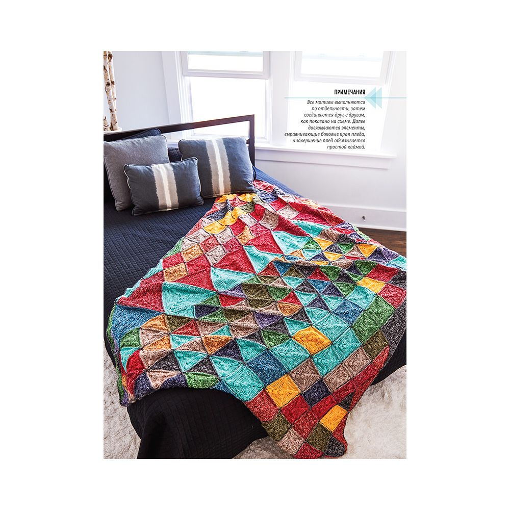 Книга. Вяжем пледы в лоскутной технике, 978-5-00141-067-6 99906216
