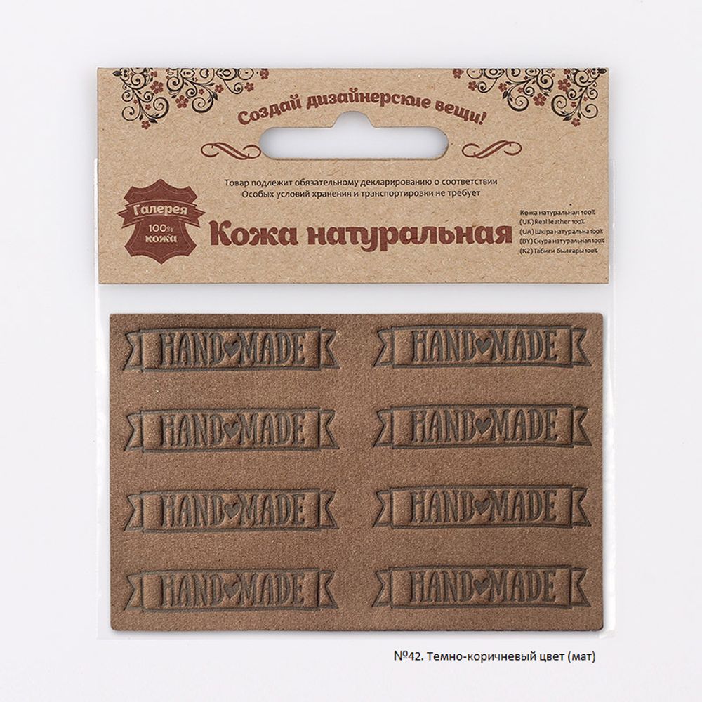 Аппликации из кожи пришивные Hand Made 4,4*1,4см (8 шт), 100% кожа (42 темно-коричневый) 7054