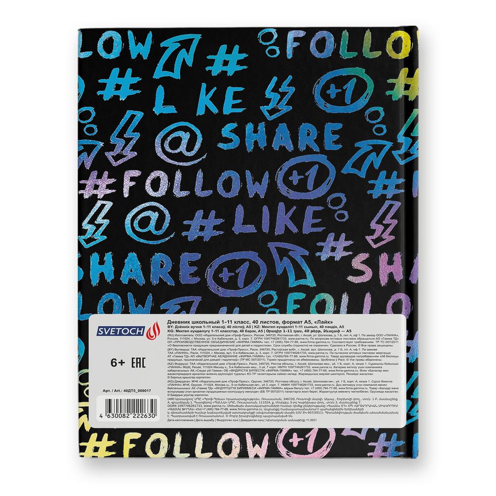 Дневник школьный 1-11 класс, металлизация, A5+ 40 л. 12 шт, твердый переплет 60 г/м², 40ДТ5_000017 Лайк, Светоч