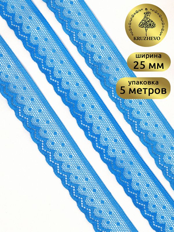 Кружево эластичное (стрейч) 25 мм / 5 метров, TBY.8028, F340 василек