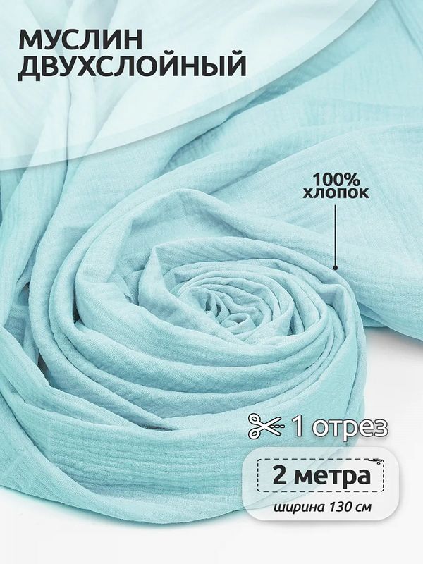 Муслин 125 г/м², 130 см / 2 метра, TBY.Mus.24723.30.2, цв.30 мята
