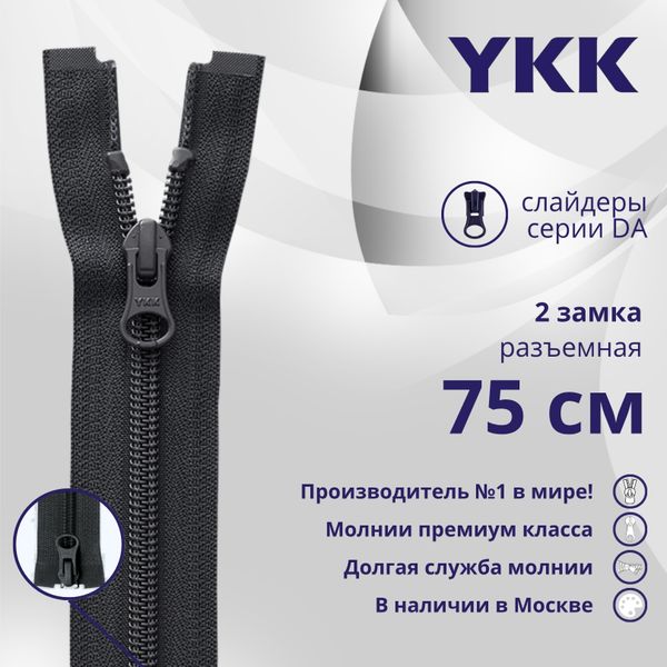 Молния спираль (витая) YKK Т5 (5 мм) 2 зам., разъем., 75 см, цв. 156, уп.10 шт