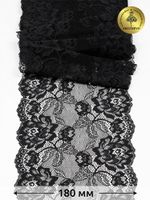 Кружево бельевое эластичное 180 мм / 25 м, цв.03 черный, Kruzhevo