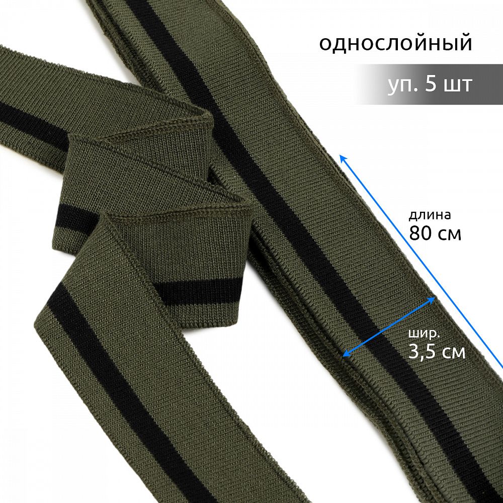 Подвяз (довяз) трикотажный 3.5х80 см, олива с черной полосой, 100% п/э, 5 штук