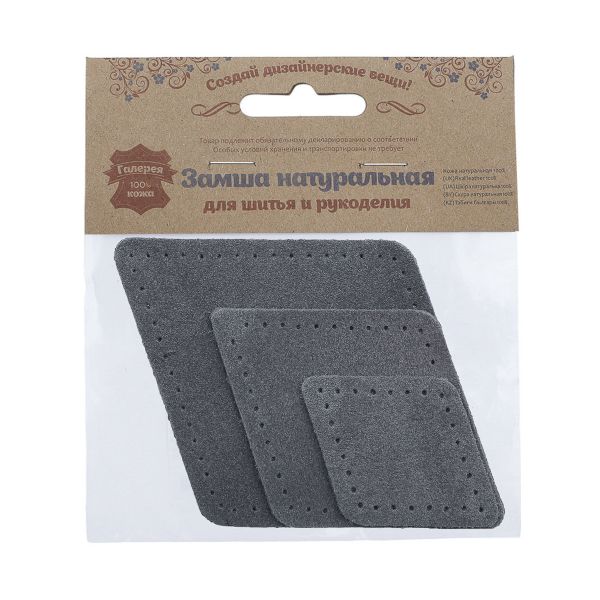 Набор заплаток пришивных из замши, ромб 4х5,6см, 6х8,4см, 8х11,2см, с перфорацией, 3 шт (26 серый), 59405