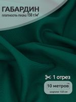 Габардин 150 г/м², 150 см / 10 метров, TBYGab-150011, 11 т.зеленый