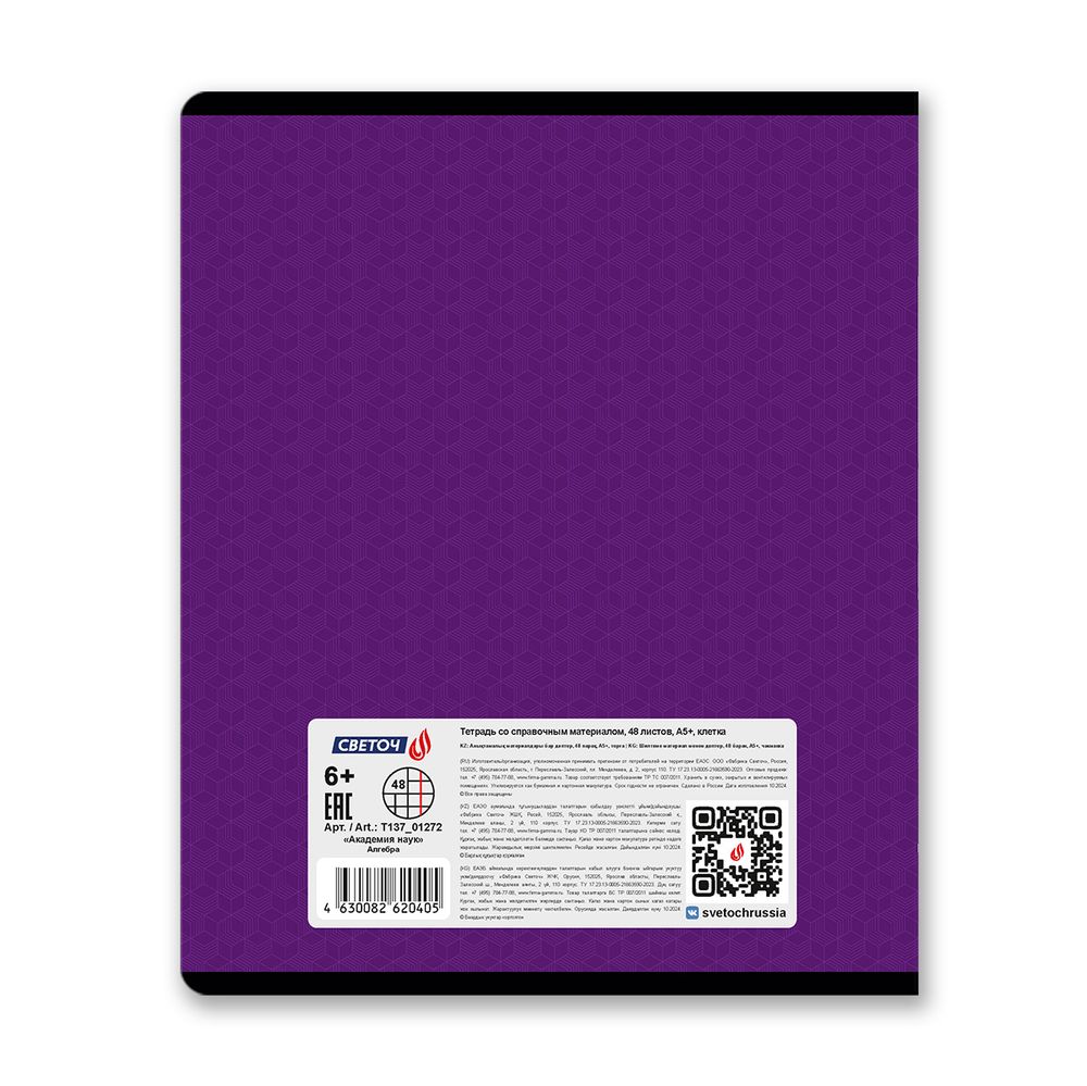 Комплект тетрадей со справоч.материал. "Академия наук", A5 48 л. 12 шт, на скобе 60 г/м², белизна 90 %, 1 шт, клетка/линия, 01334 12 предметов, Светоч, Т147