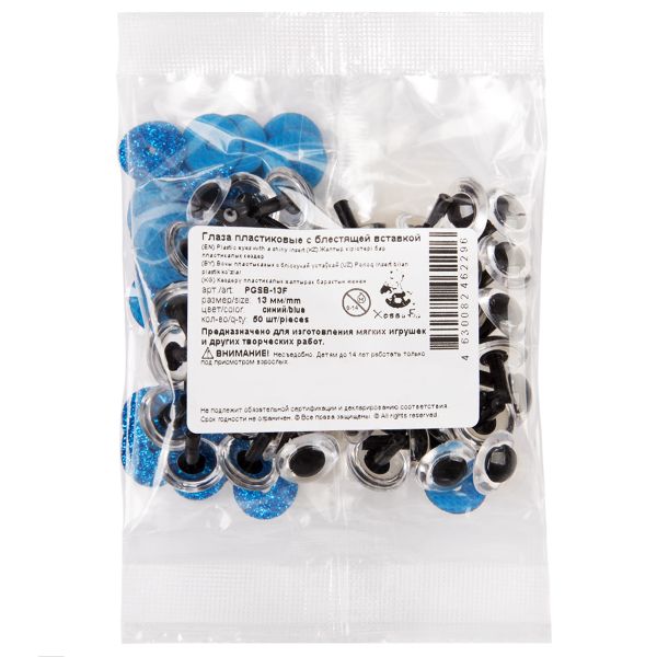 Глаза пластиковые с блестящей вставкой ⌀13 мм, 50 шт, синий, HobbyBe PGSB-13F