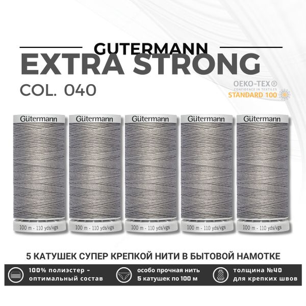 Нитки суперкрепкие Gutermann Extra Strong M782 №40 (100 метров), 5 кат. | 040 пепельно-серый