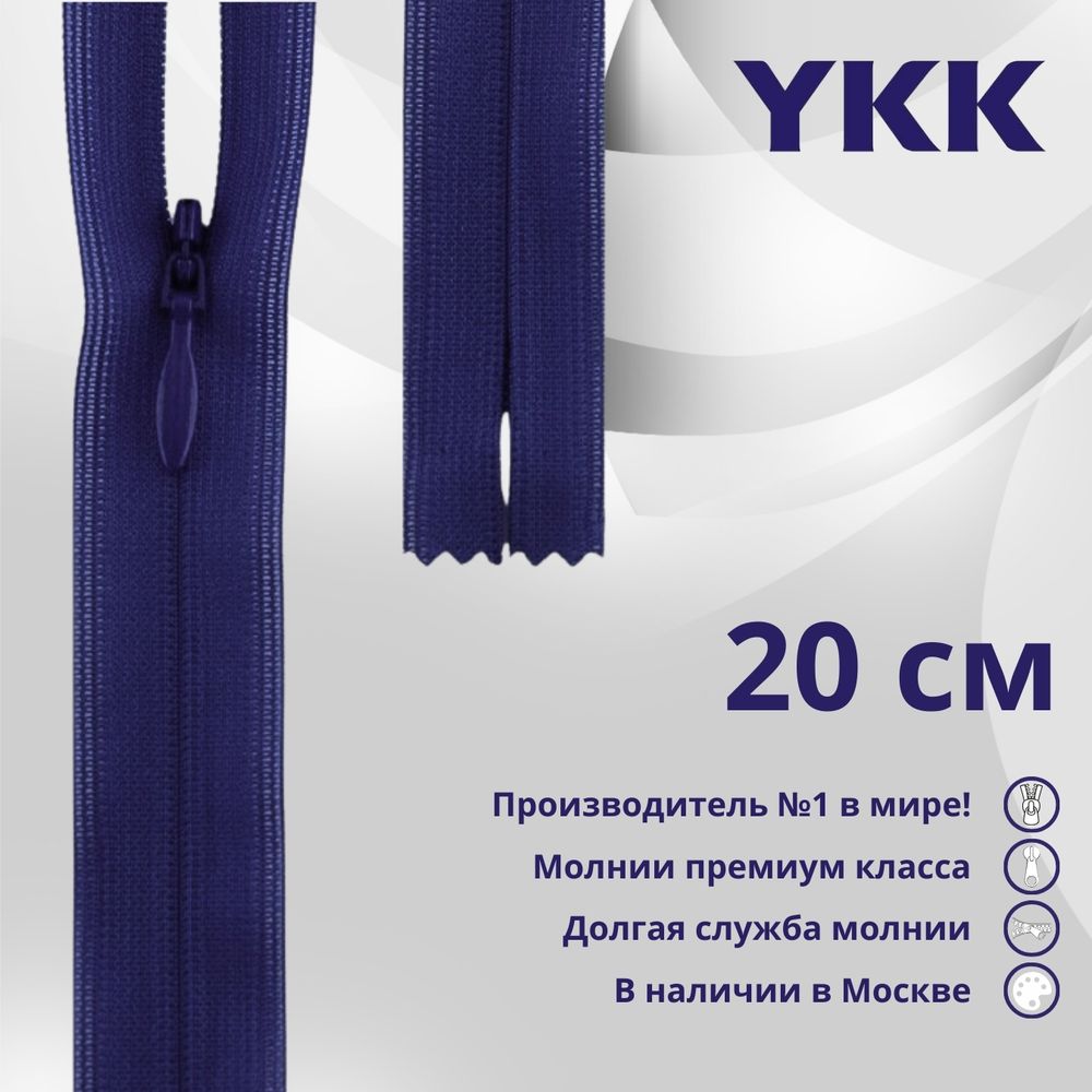 Молния потайная (скрытая) YKK Т3 (3 мм) 1 зам., н/раз., 20 см, цв. 067 синий, уп.10 шт