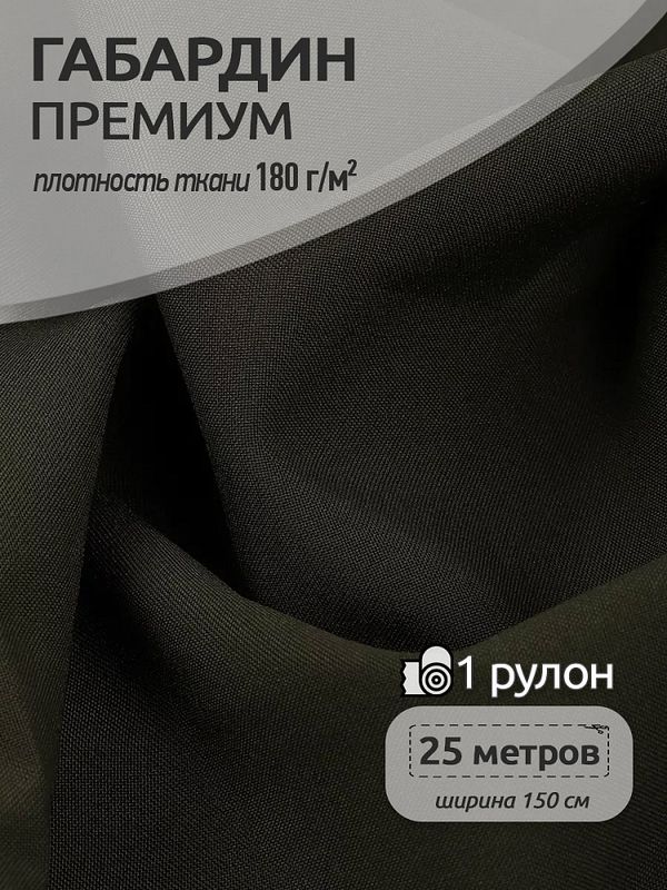Габардин кач-во Фухуа 180 г/м², 150 см / 25 метров, TBY.Gbf.S078.78, цв.078 хаки