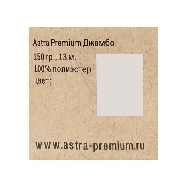 Пряжа Astra Premium (Астра Премиум) Джамбо / уп.1 мот. по 150 г, 13 м, 03 розовый/сиреневый
