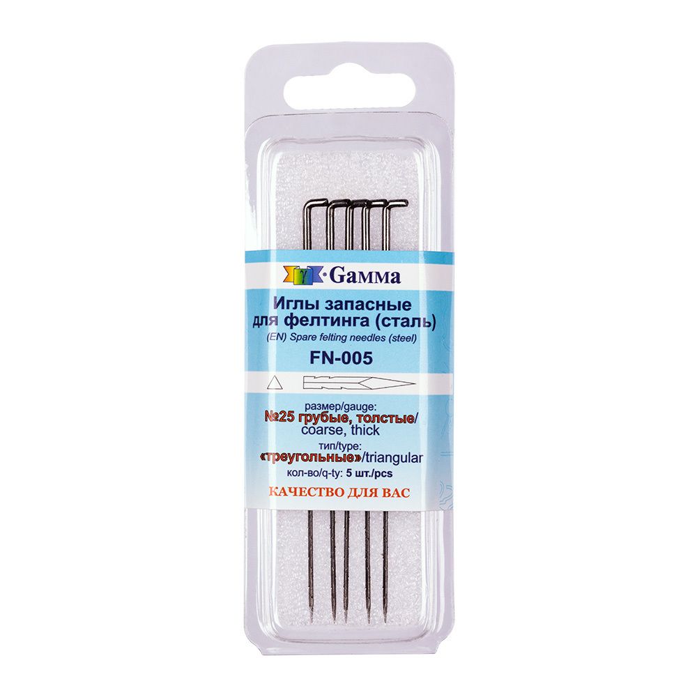 Иглы ручные для валяния (фелтинга) 25 грубые, толстые, 5 шт, Gamma FN-005