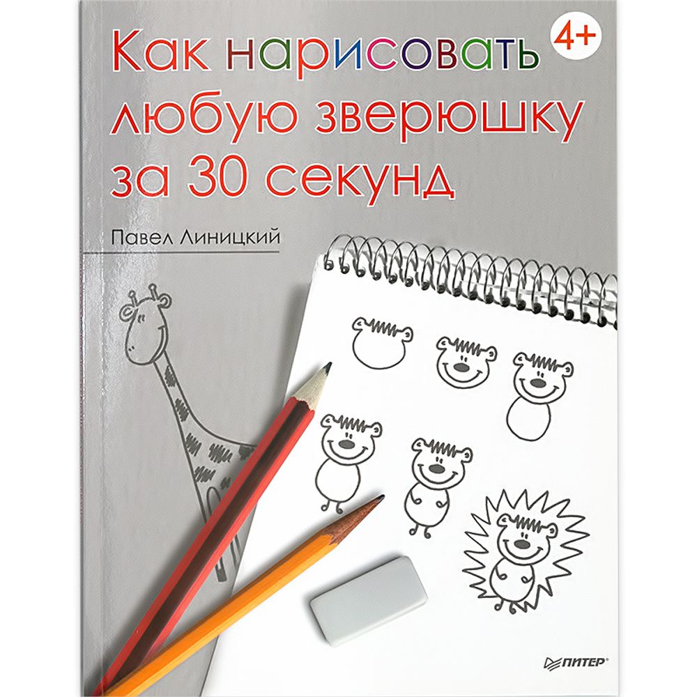 Книга. Как нарисовать любую зверюшку за 30 секунд. 978-5-496-00263-9