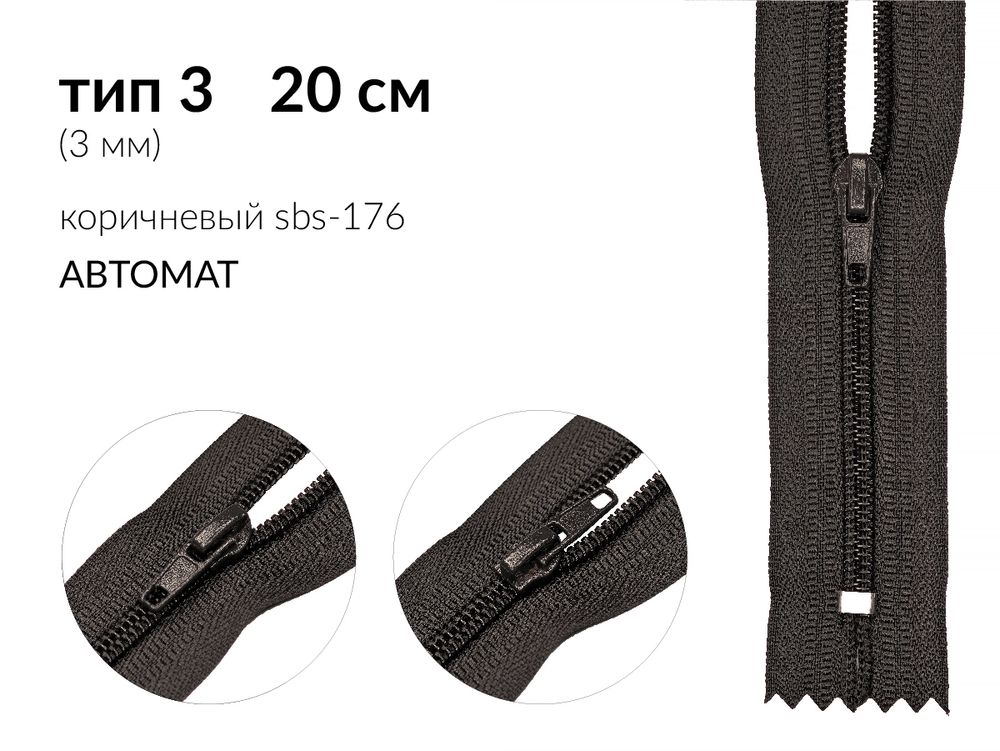 Молния спираль (витая) (цв.SBS) брючная Т3 (3 мм) 1 зам., н/раз., 20 см, автомат, S-176 коричневый, уп.100 шт