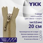 Молния металл YKK Т5 (5 мм) 1 зам., н/раз., 20 см, темная латунь, цв. 573 св.бежевый, 5 шт