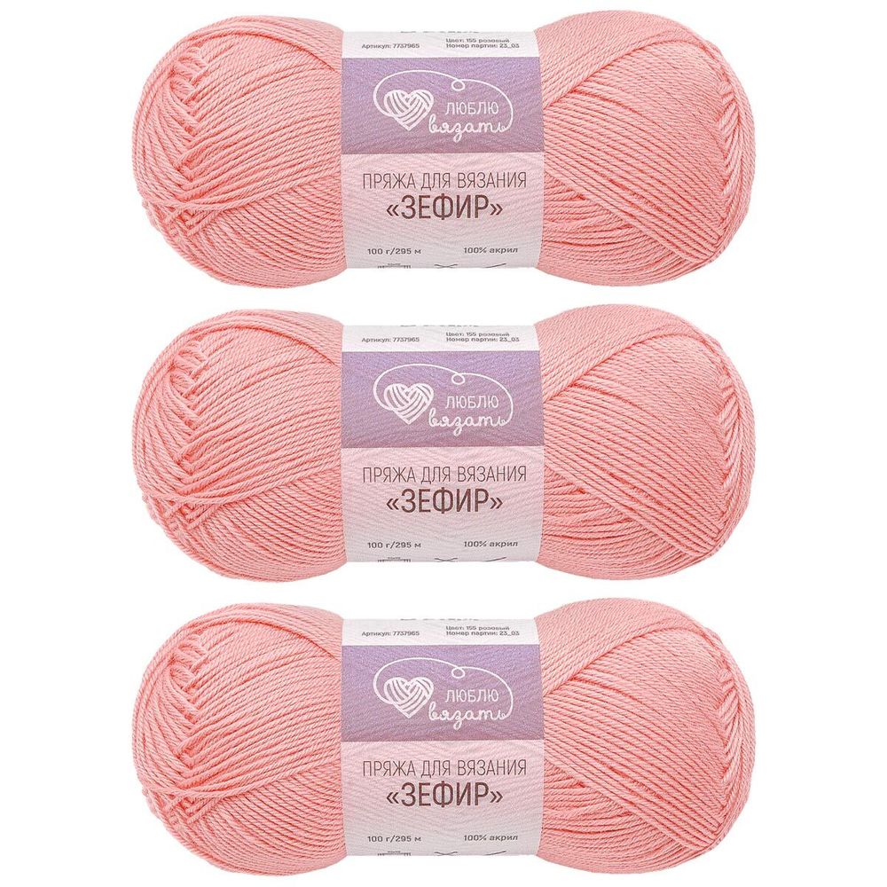Пряжа Люблю вязать Зефир / уп.3 мот. по 100 г, 295 м, 155 розовый