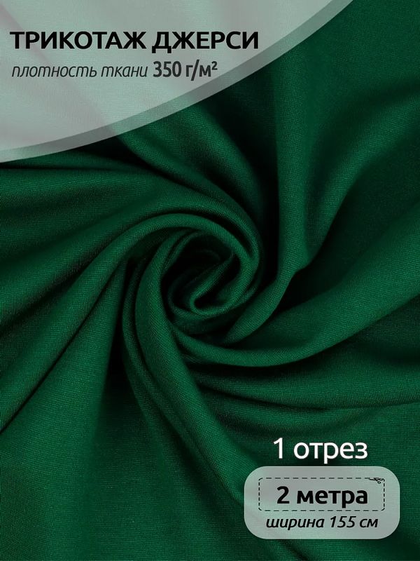 Джерси 350 г/м², 155 см / 2 метра, TBY.Jrs.350.10.2, цв.10 т.зеленый