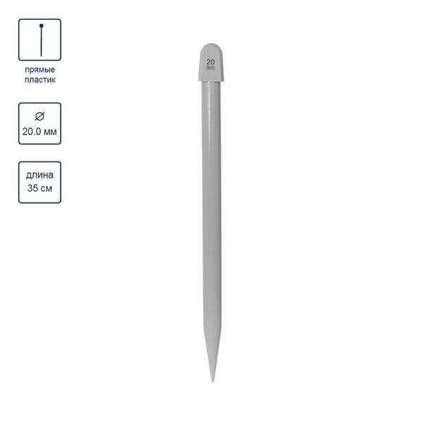 Спицы прямые пластик ⌀20.0 мм, 35 см, 1 шт, Gamma KNP1