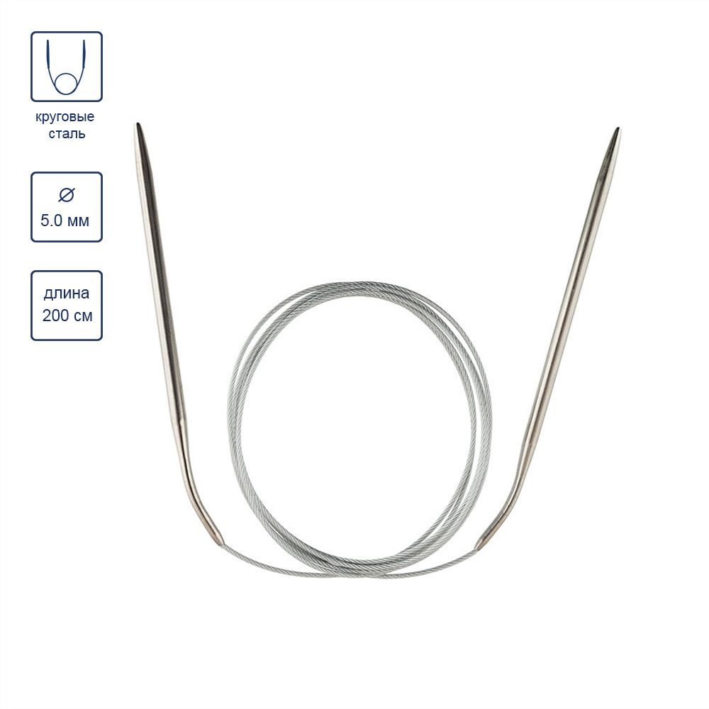 Спицы круговые металл ⌀5,0 мм, 200 см, с металлической леской, Gamma MKX